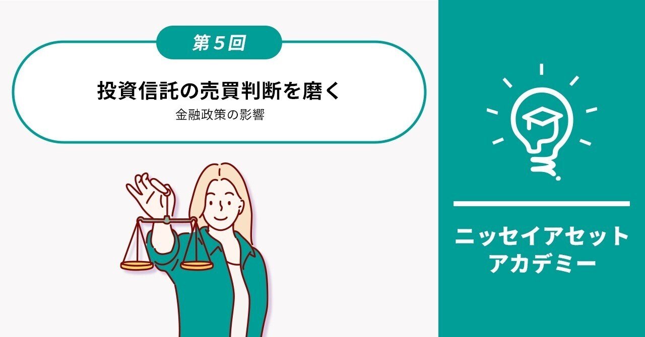 投資信託の売買判断を磨く|金融政策の影響｜ニッセイアセットマネジメント公式note