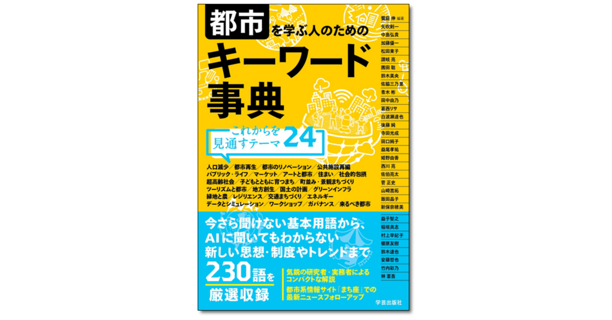 都市を学ぶ人のためのキーワード事典 これからを見通すテーマ24｜松本