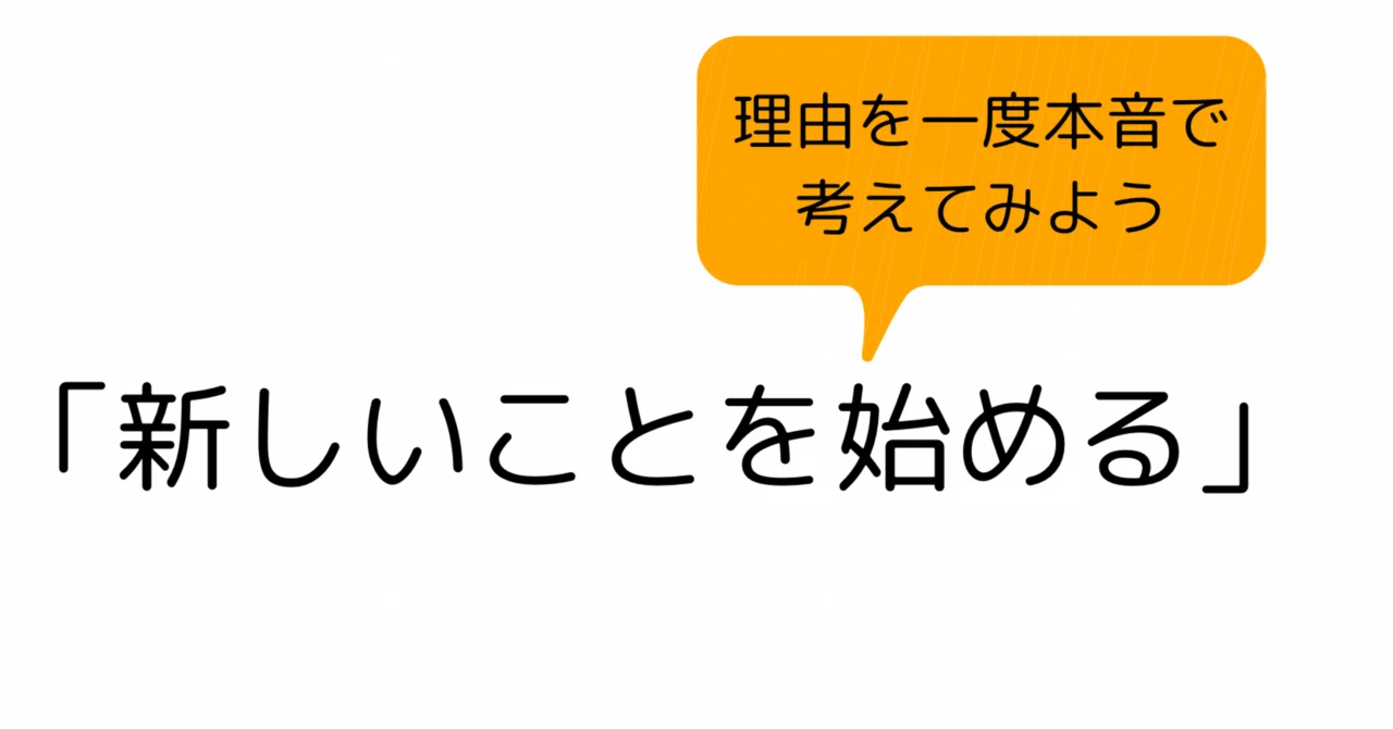新しい こと を 始める