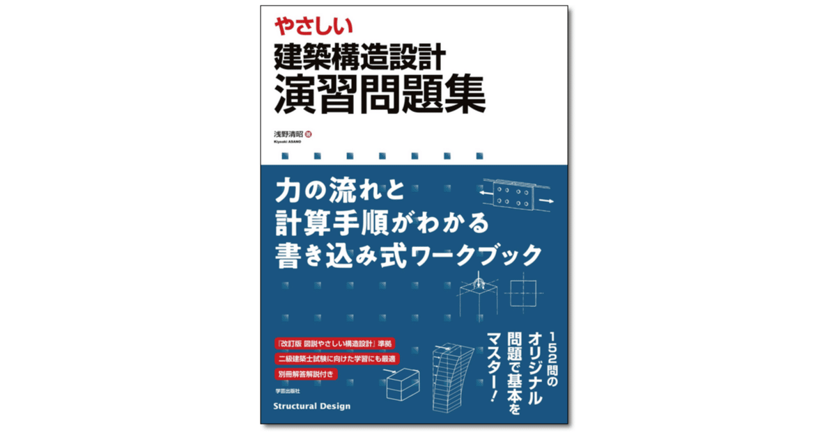 やさしい 建築構造設計 演習問題集 力の流れと計算手順がわかる