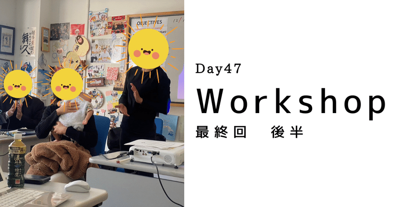 【Day47】Workshop最終回（後半）