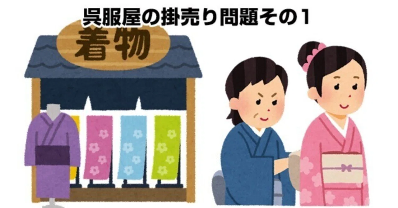 呉服屋の掛売り問題その1｜リサイクル着物 呉服のきくやてんちょ
