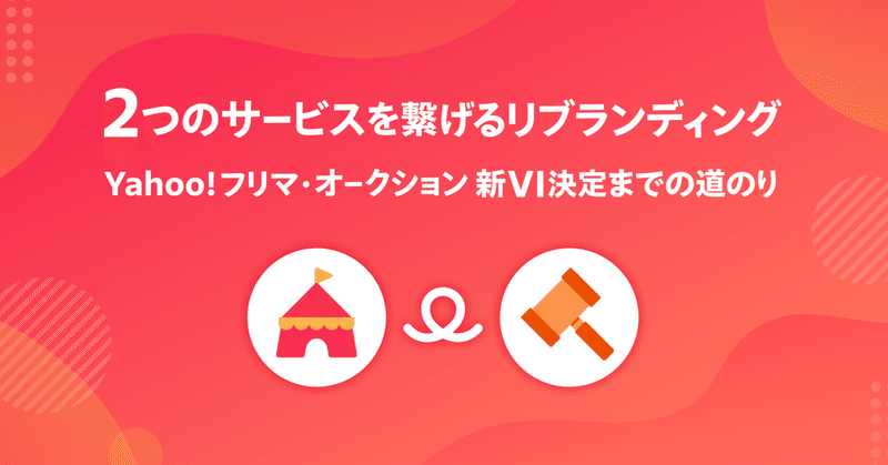 ２つのサービスを繋げるリブランディング 〜Yahoo!フリマ・オークション 新VI決定までの道のり