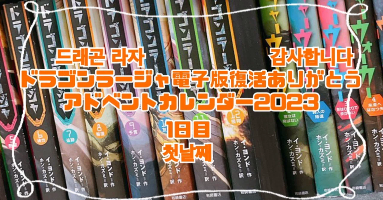 ドラゴンラージャ電子版復活ありがとう #アドベントカレンダー 2023 