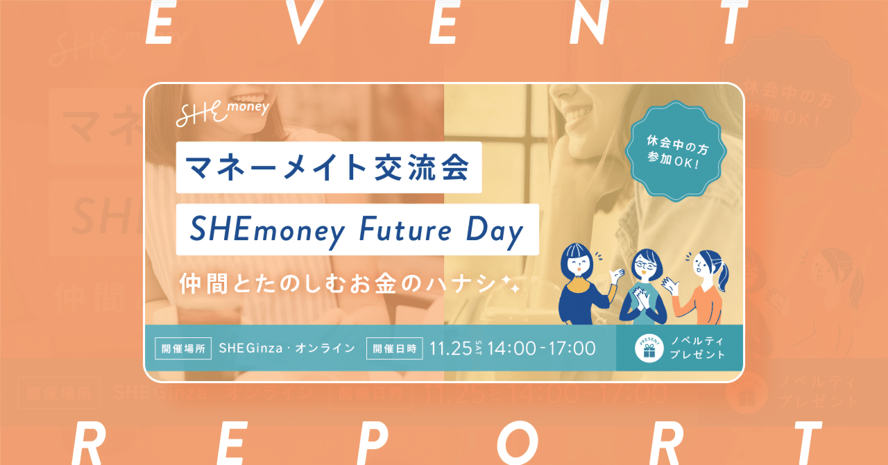 マネーメイト交流会 「SHEmoney Future Day ~仲間とたのしむお金