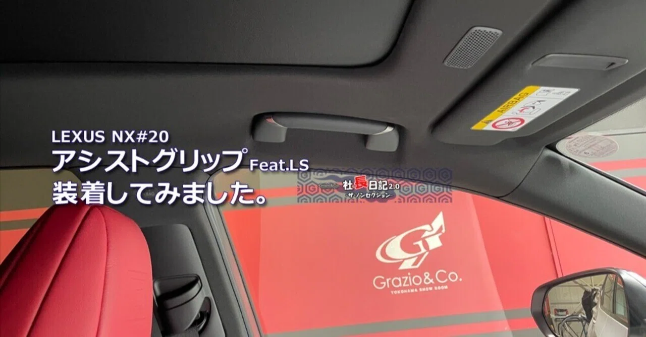 最高峰の「世界」です、アシストグリップをレクサスNXへ。｜Grazio&Co