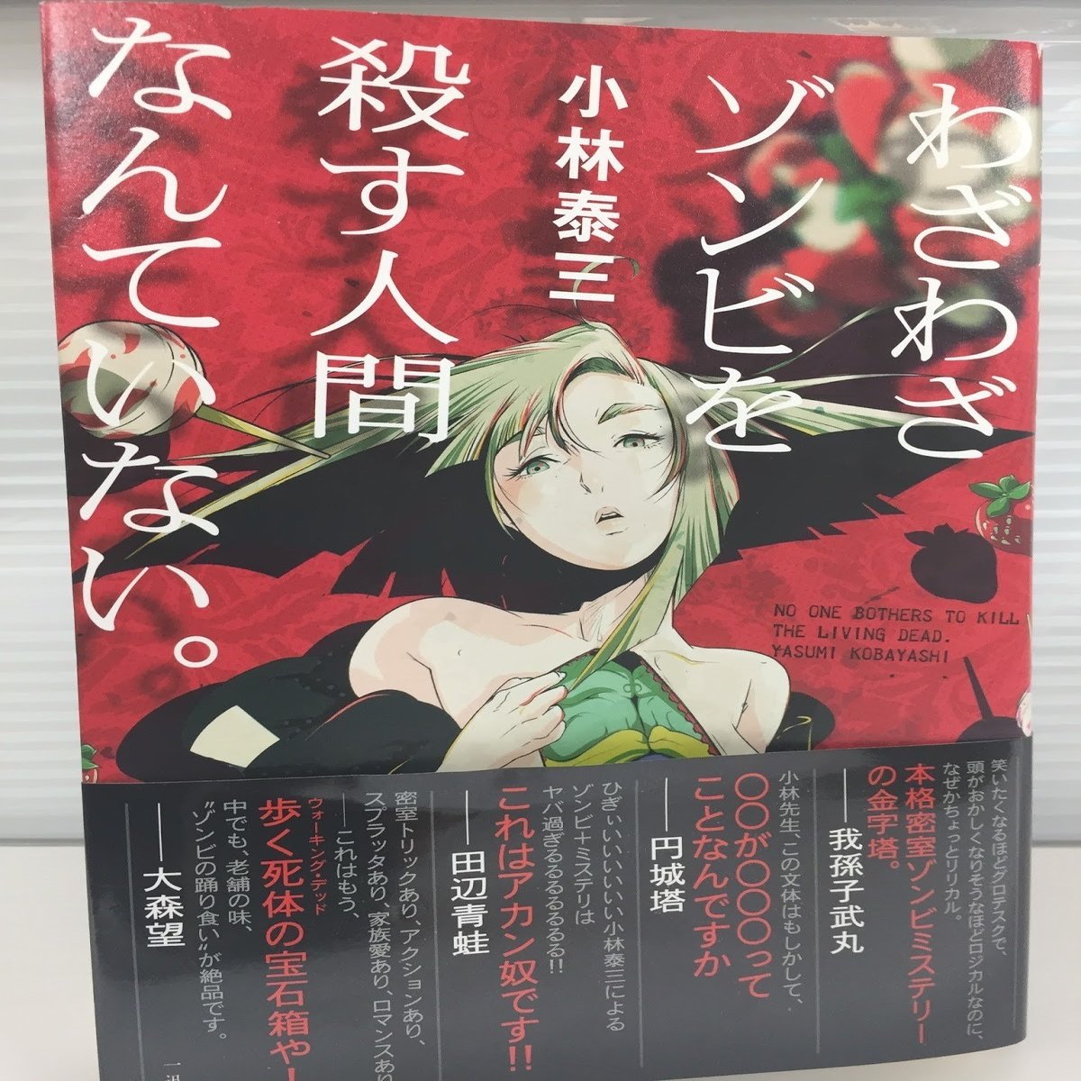 ゾンビを踊り食い ゾンビ 密室殺人の異色ミステリ 小林泰三 わざわざゾンビを殺す人間なんていない Jump J Books Note