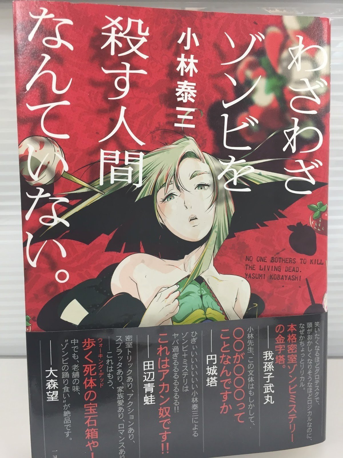 ゾンビを踊り食い ゾンビ 密室殺人の異色ミステリ 小林泰三 わざわざゾンビを殺す人間なんていない Jump J Books Note ゾンビを踊り食い ゾンビ 密室殺人の異色ミステリ 小林泰三 わざわざゾンビを殺す人間なんていない Jump J Books Note