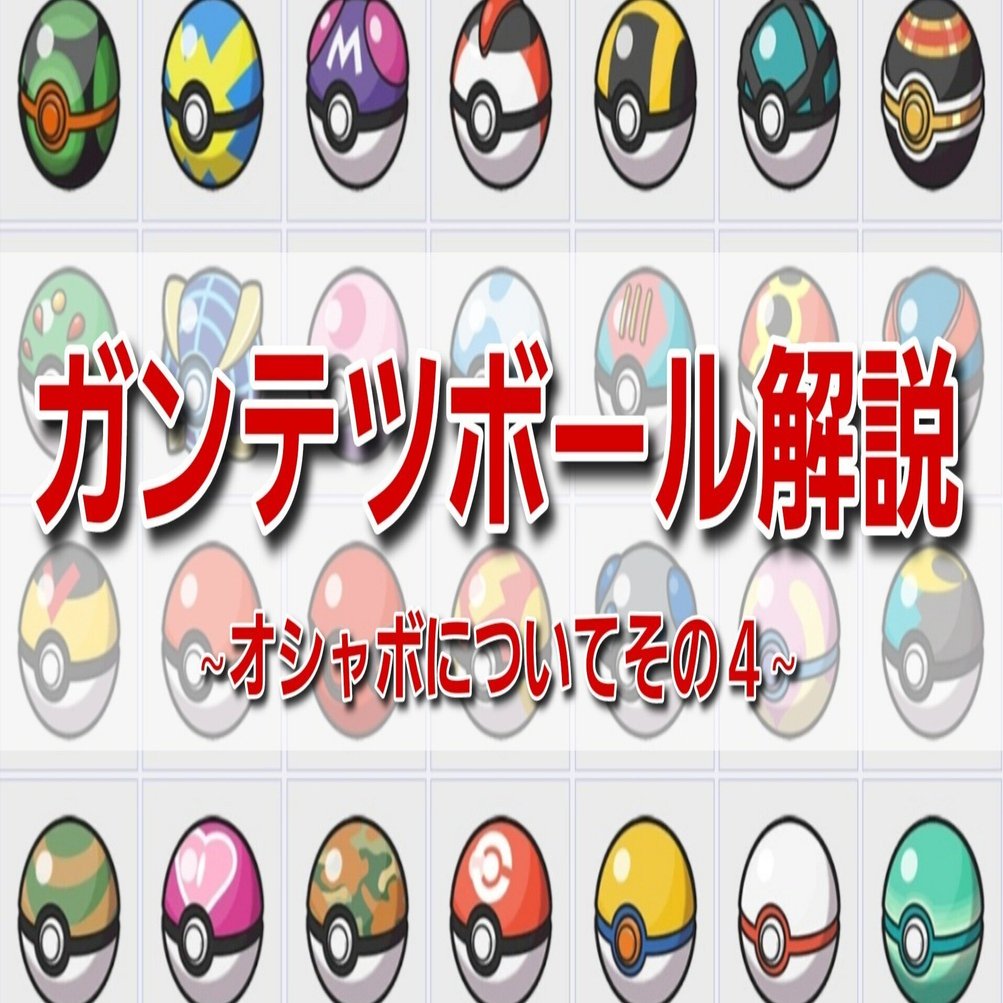 ポケモン】超貴重なオシャボ！“ガンテツボール”を徹底解説｜レアポケ