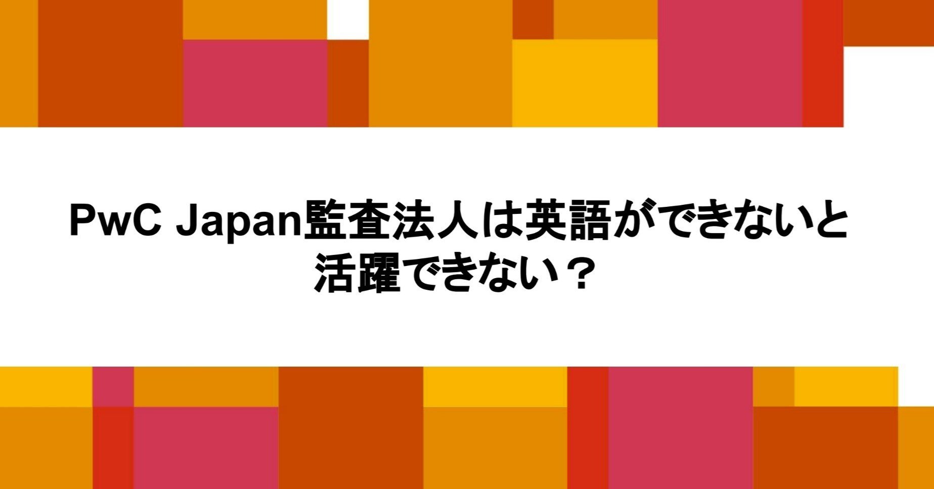 PwC Japan監査法人は英語ができないと活躍できない？｜PwC Japan監査法人 採用公式note