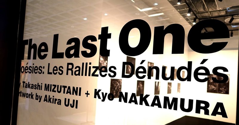 【筆】EXHIBITION - The Last One〈Poésies: Les Rallizes Dénudés〉展示会を訪ねて