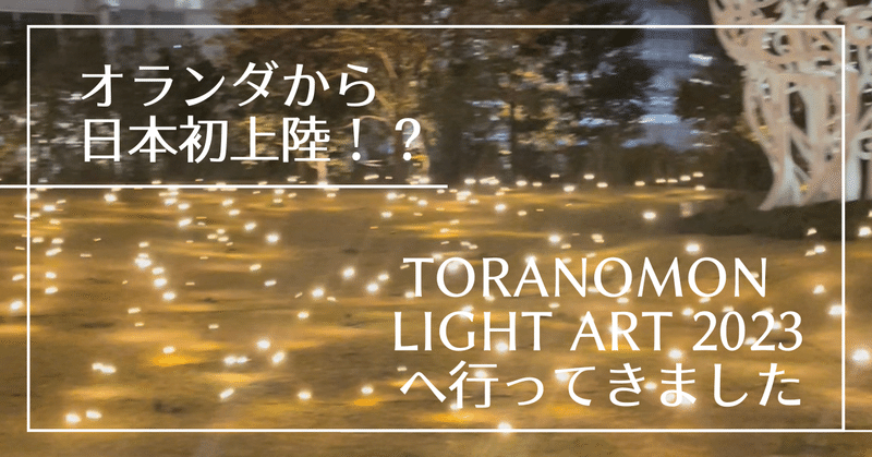【虎ノ門ヒルズ】オランダから日本初上陸！？TORANOMON LIGHT ART へ行ってきました(2023年)