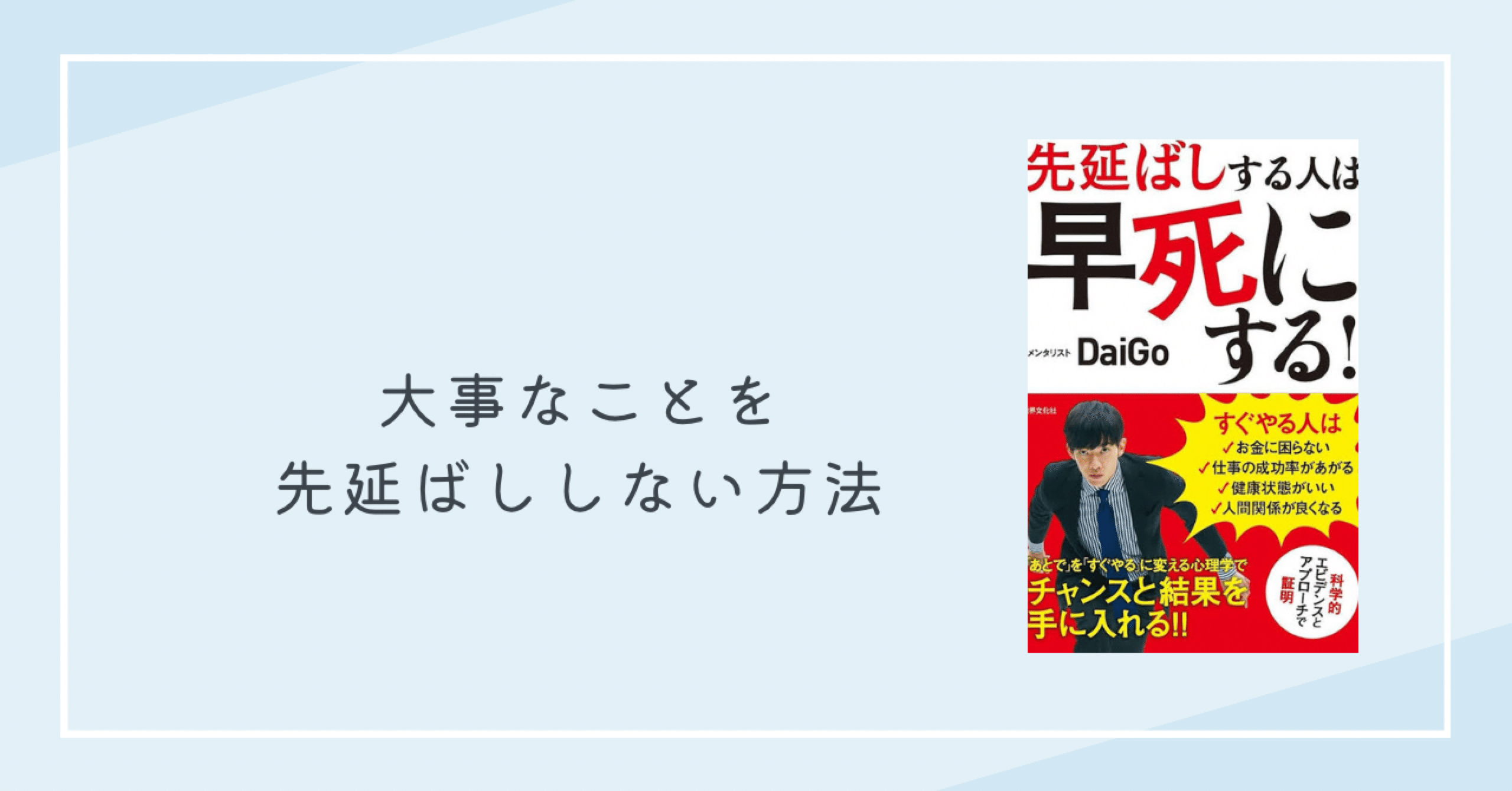 先延ばしする人は早死にする! 「あとで」を「すぐやる」に変える心理学