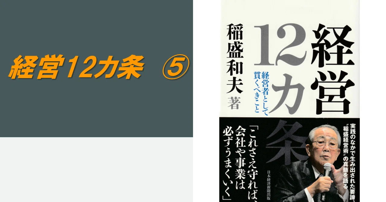 稲盛和夫一日一言』 12月5日｜R＆P企画 emu