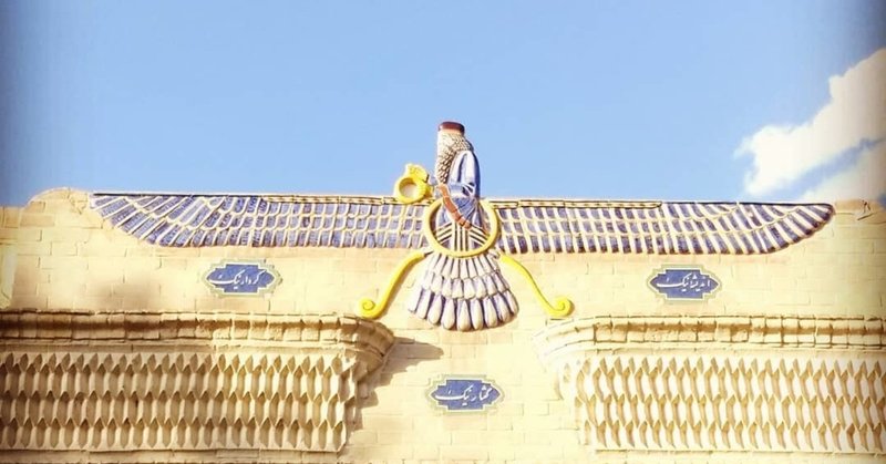 イラン旅行記 世界最古の一神教 ゾロアスター教 に浸る 吉本悠佑のイツスモ it s a small world note