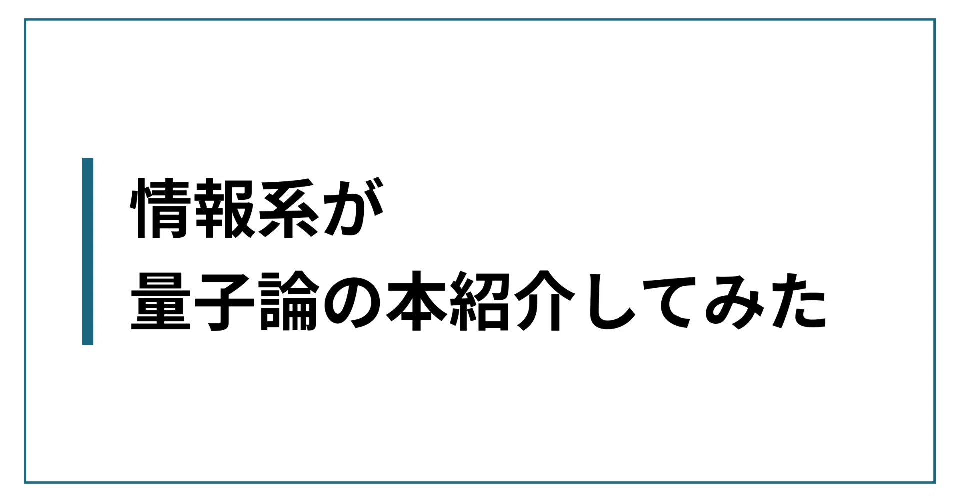 情報系が量子論の本紹介してみた｜わらび