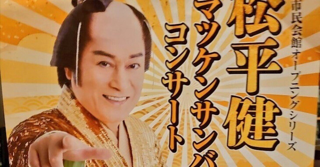 マツケンサンバコンサートが最高だった件｜ふるぼん