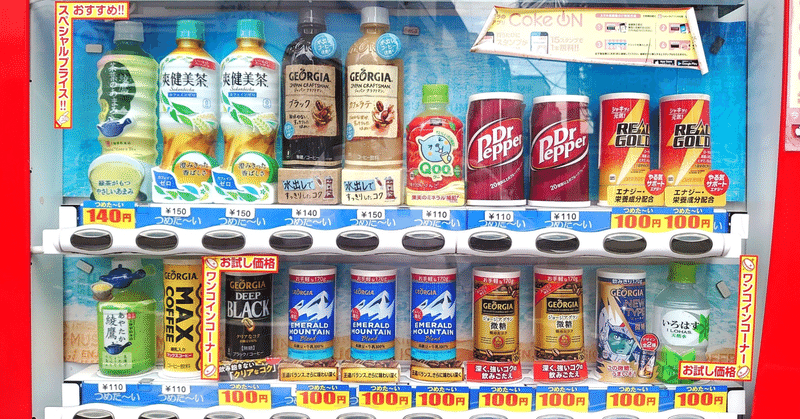 「次世代おもしろ自販機3選！」から学ぶタイトルの重要性