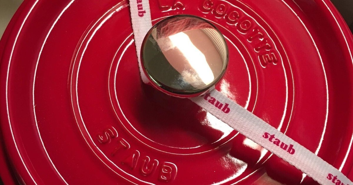 Staubの鍋に見る台所道具の適切な選択｜まよねーぜ
