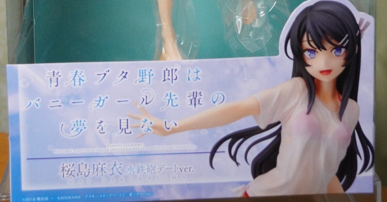 青ブタ 桜島麻衣 水鉄砲デートver. フィギュア 買いました！！｜あずきノ