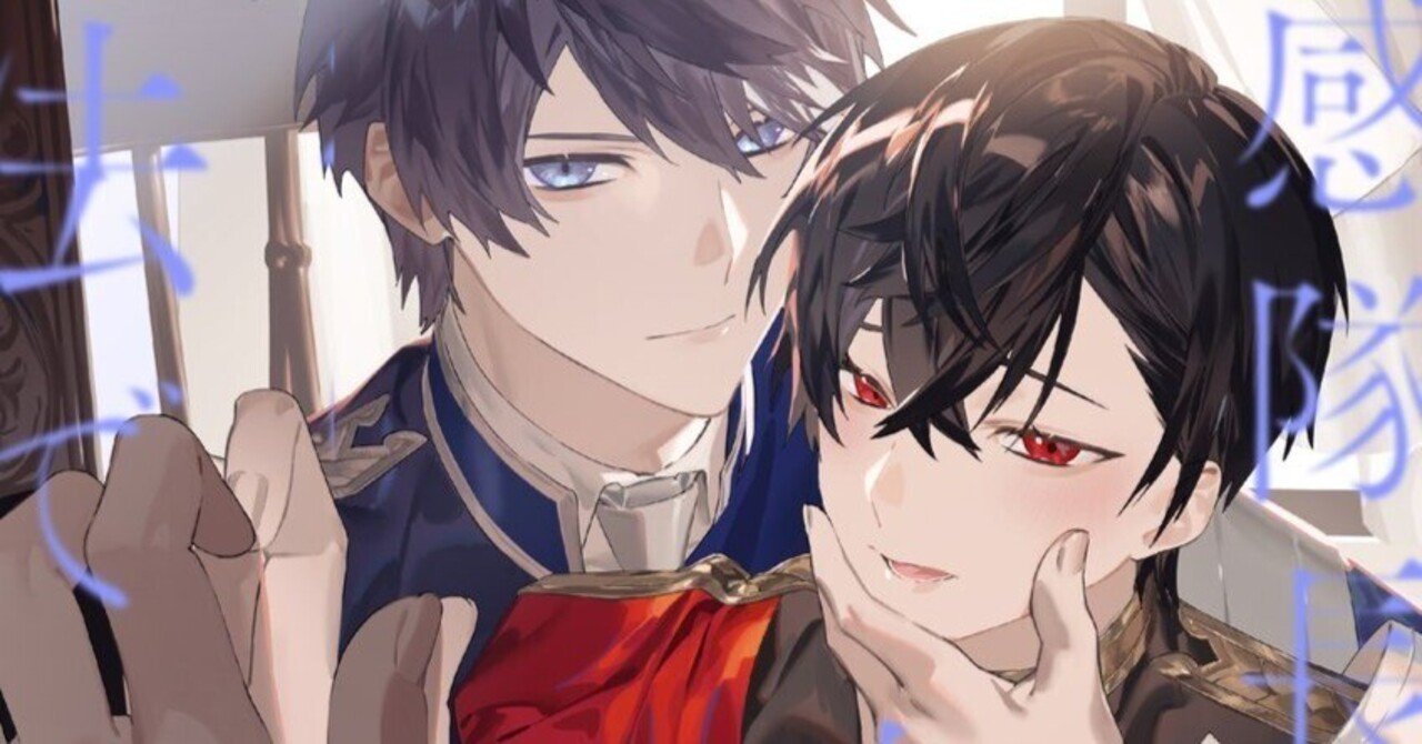 12/22発売予定】表紙公開！BL新刊「鈍感隊長、鬼畜騎士団長につがい