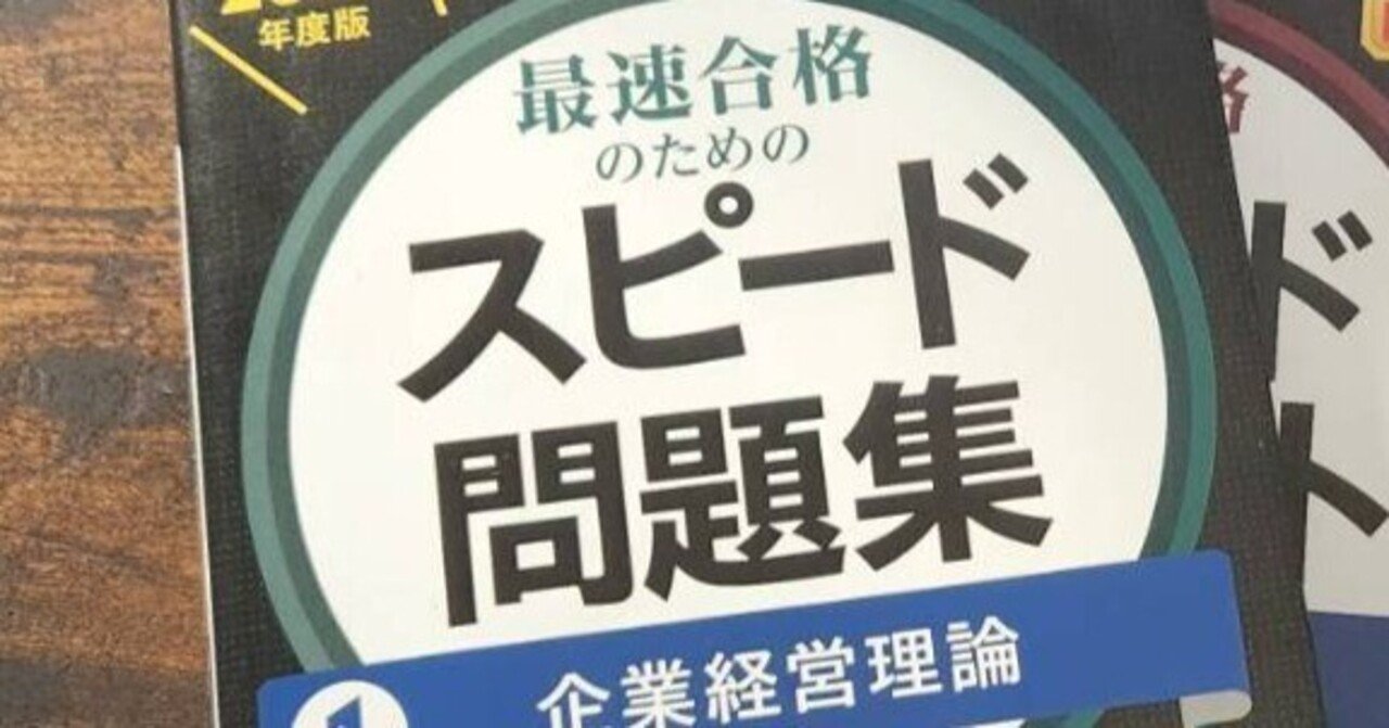 中小企業診断士】スピード問題集を活用して独学50時間で企業経営理論の