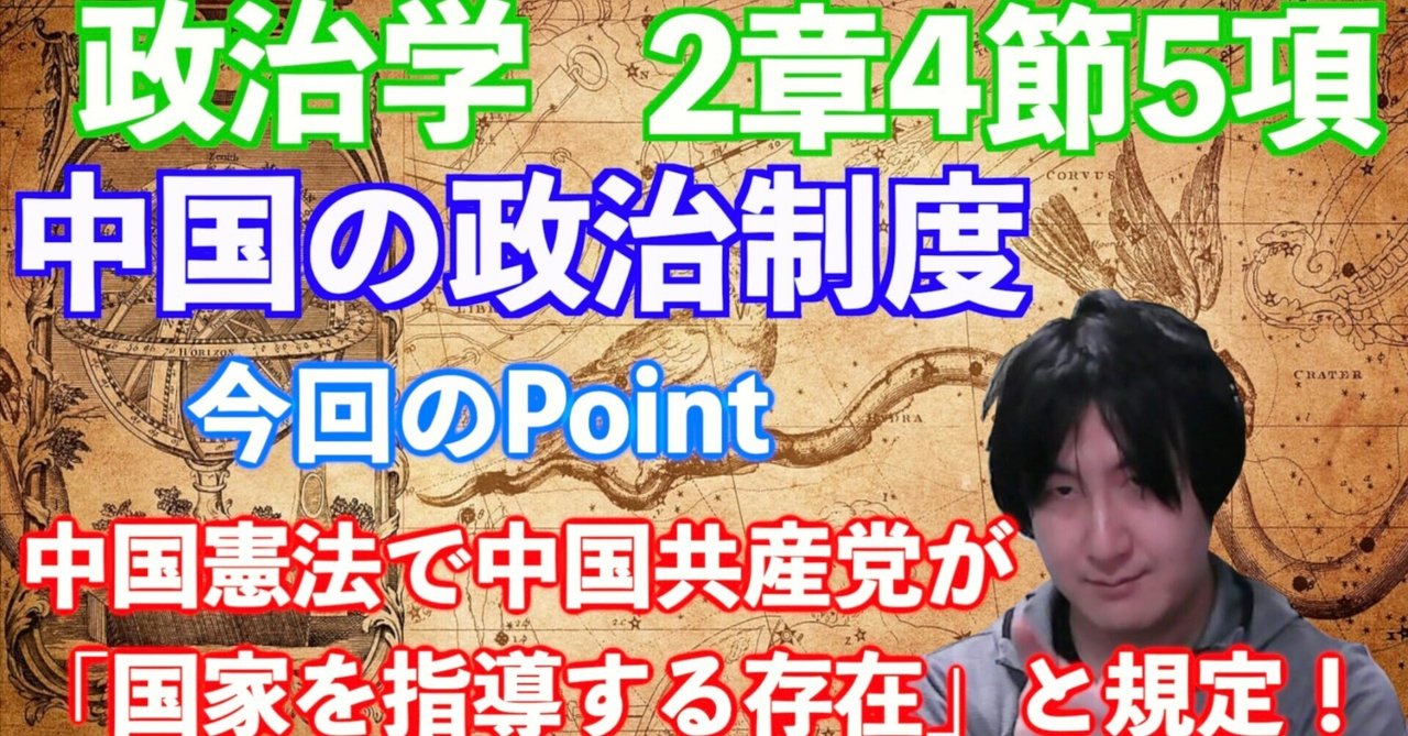 【政治学講義資料】2章4節5項.中国の政治制度(12分)|yu@ネット教育を通じて日本の未来を創る