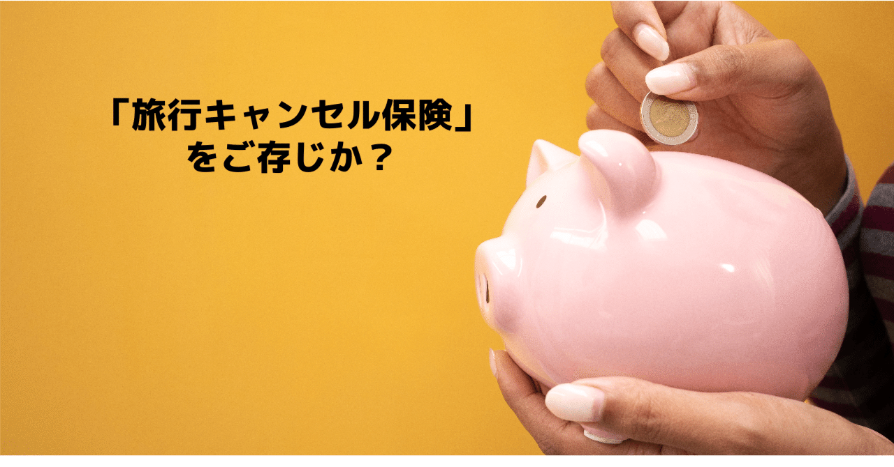 Travelキャンセル保険」をご存じか？｜言の葉さやSAYA