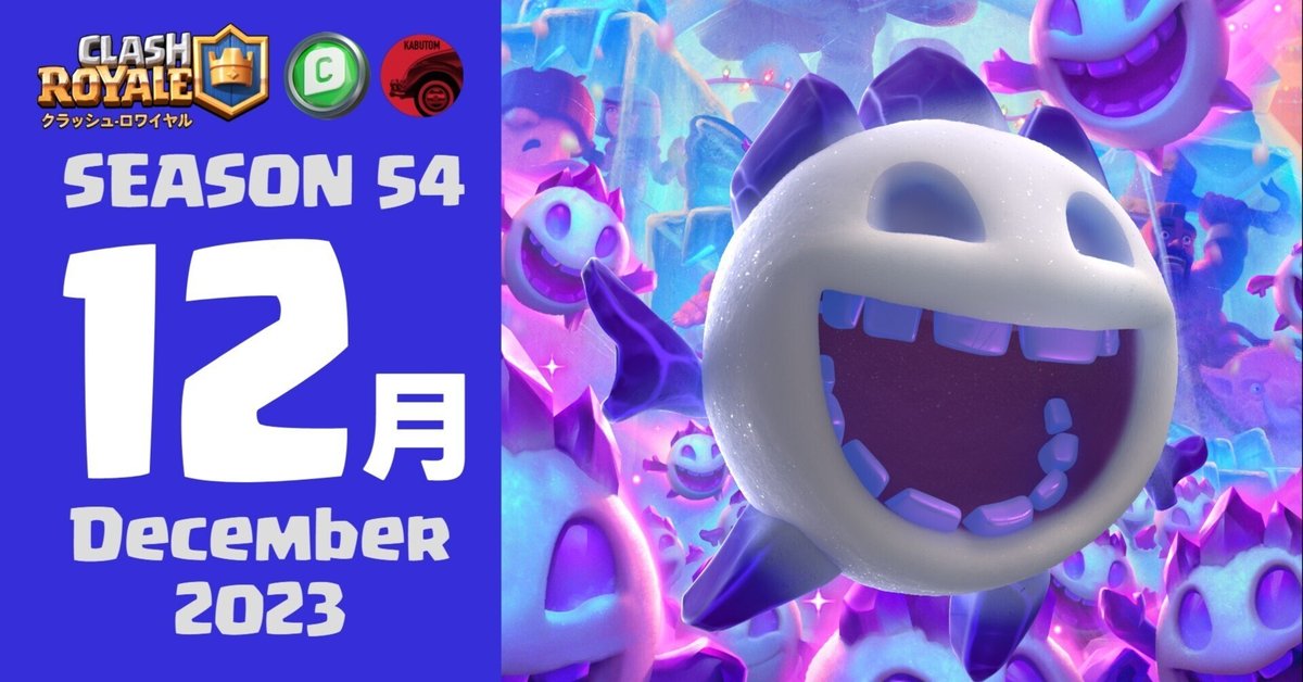 クラロワ | シーズン情報(Season 54) 