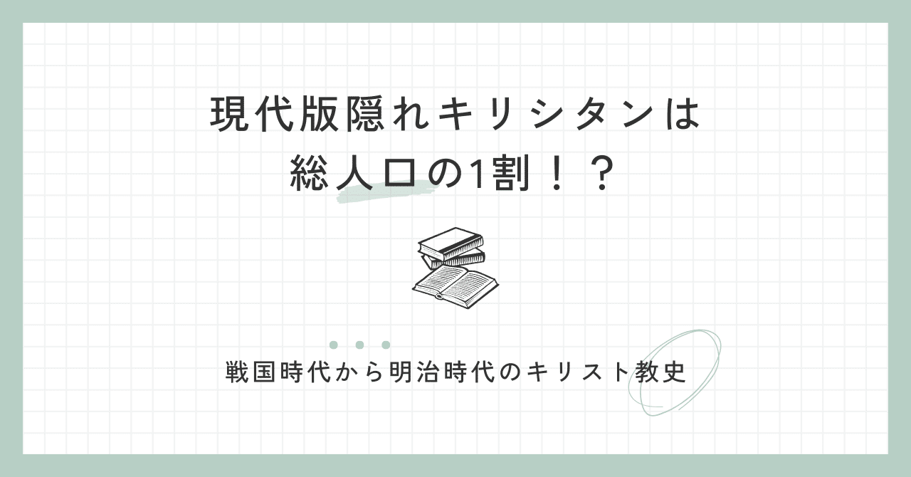 現代版隠れキリシタンは総人口の1割！？戦国時代から明治時代の
