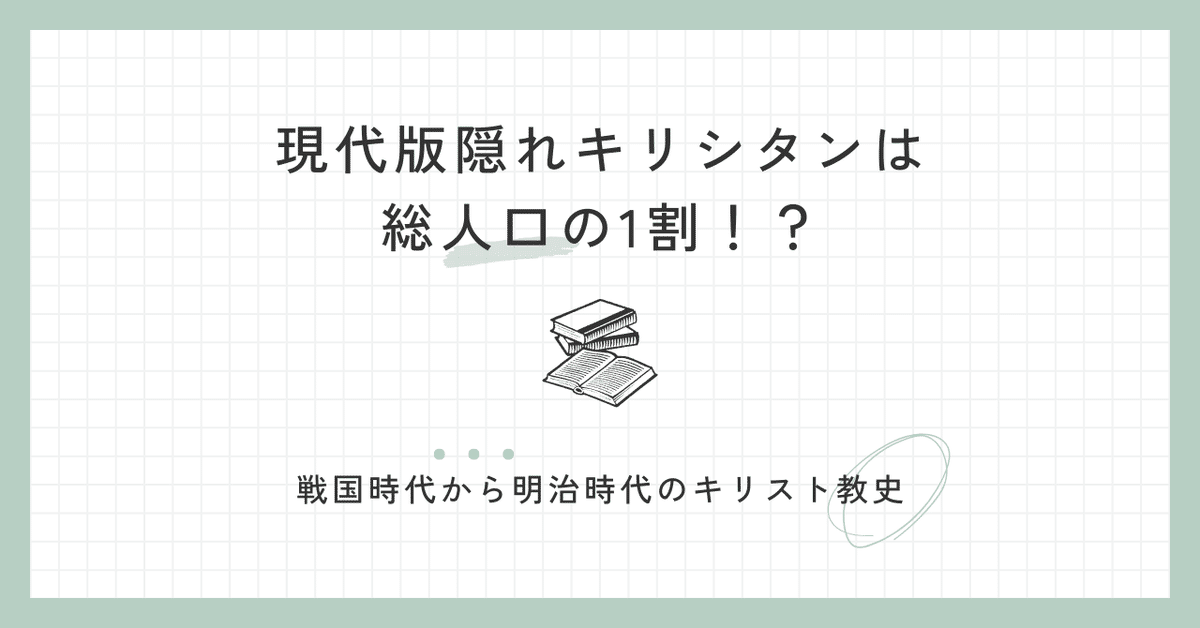 現代版隠れキリシタンは総人口の1割！？戦国時代から明治時代の