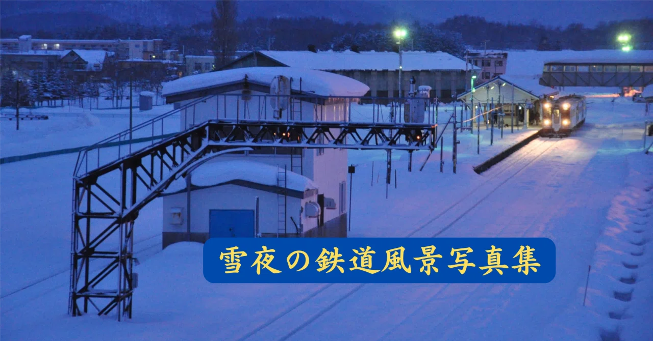 雪夜の鉄道風景写真集｜野田周作
