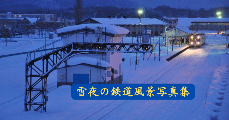雪夜の鉄道風景写真集