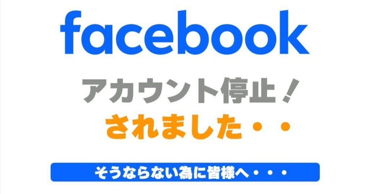 facebook アカウント強制停止 （不正利用）、皆様もご注意を。｜H.Amemiya | 2960