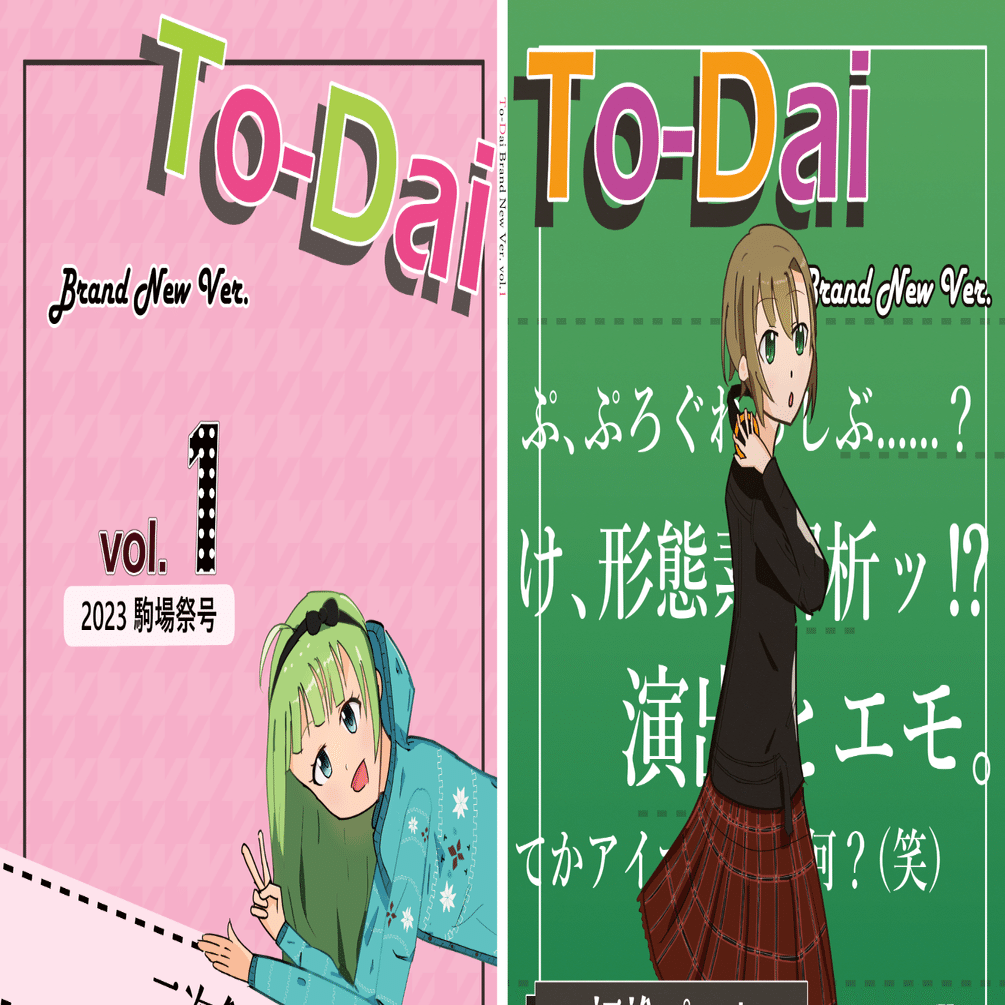 UT Doujin Advent Calendar 2023】アイマス研の会誌ができるまで｜東京大学アイドルマスター研究会