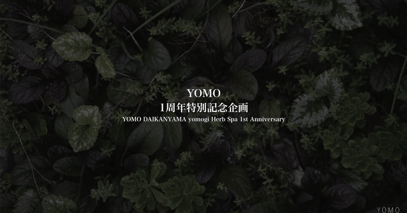 【ご報告】代官山で年間2,000名を超えるお客様に御愛顧頂いた「YOMO〜食べられるよもぎ蒸し〜」が12/1で1周年を迎えました！