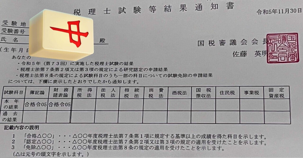 R5年税理士試験の簿財結果｜夏樹