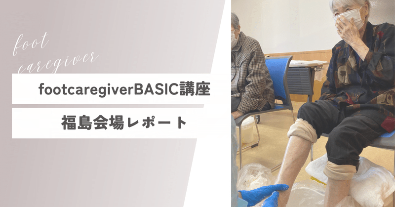 footcaregiverBASIC講座福島会場レポート