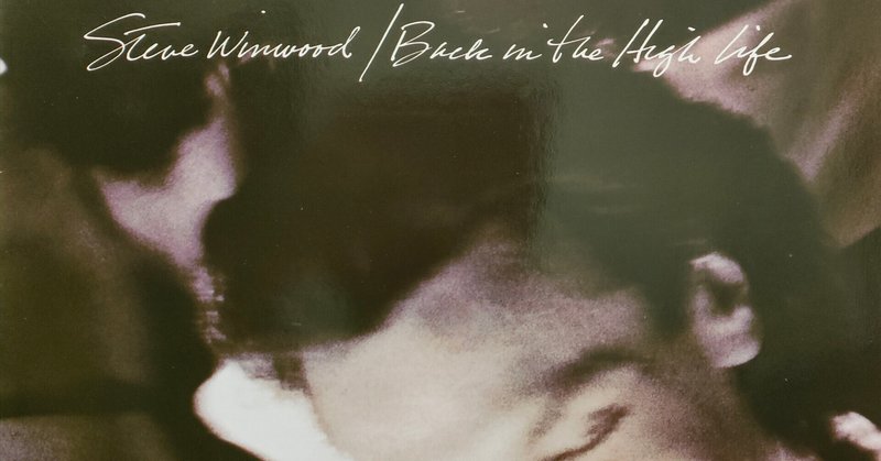 【Back in the High Life】(1986) Steve Winwood メインストリームに打って出た勝負作