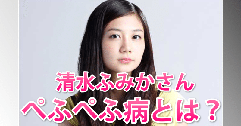 清水 富美加さんのぺふぺふ病 解放カウンセラー仁 Note