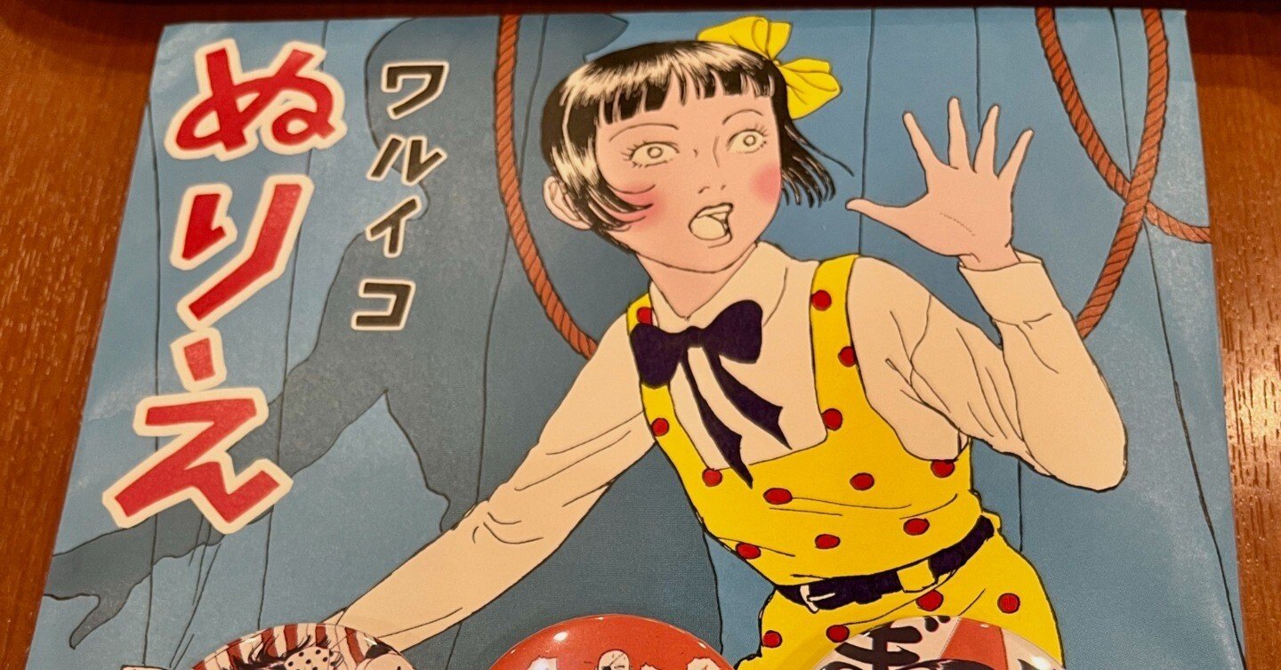 日記：20231128〜丸尾末広個展、サウナ、二丁魁〜｜まぐりふ