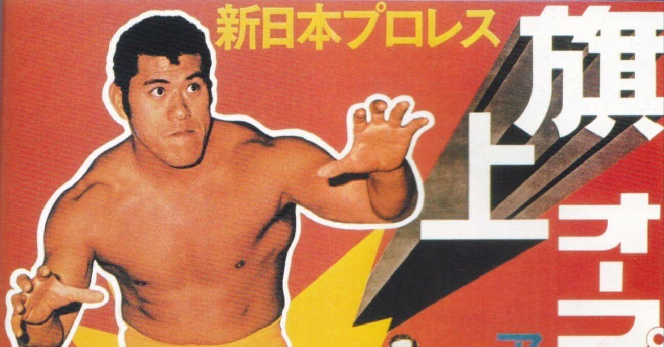 ストロングスタイルって何だろうと自分なりに考えてみた｜伊賀プロレス