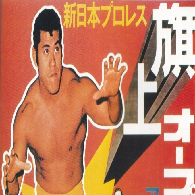 激レア入手困難‼️ ストロングスタイル　プロレス・リング　新日本プロレス ストロングスタイルって何だろうと自分なりに考えてみた｜伊賀プロレス