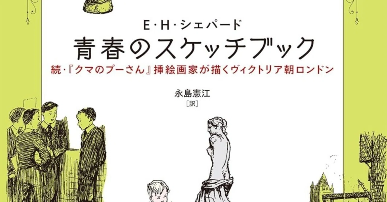 俣野麻子評 E・H・シェパード『青春のスケッチブック――続・「クマの