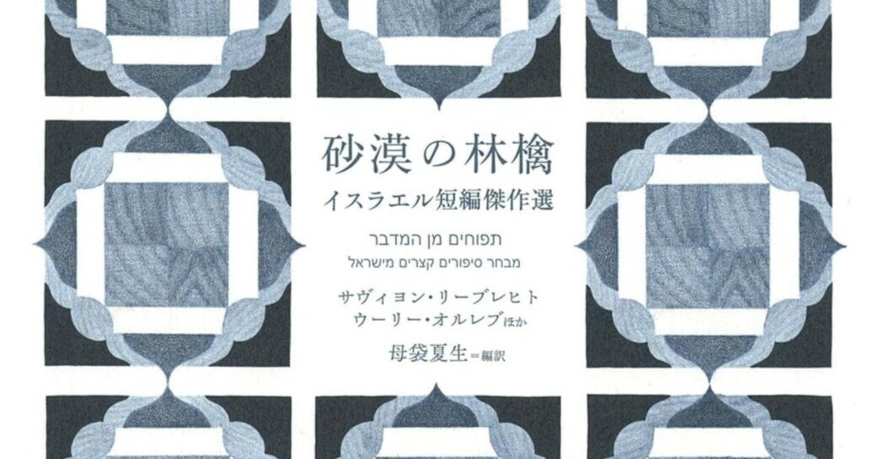 柳澤宏美評 サヴィヨン・リーブレヒト／ウーリー・オルレブほか『砂漠