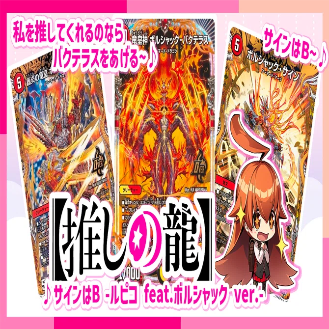 竜皇神 ボルシャック・バクテラスデッキ！ ｜note カードゲーム用