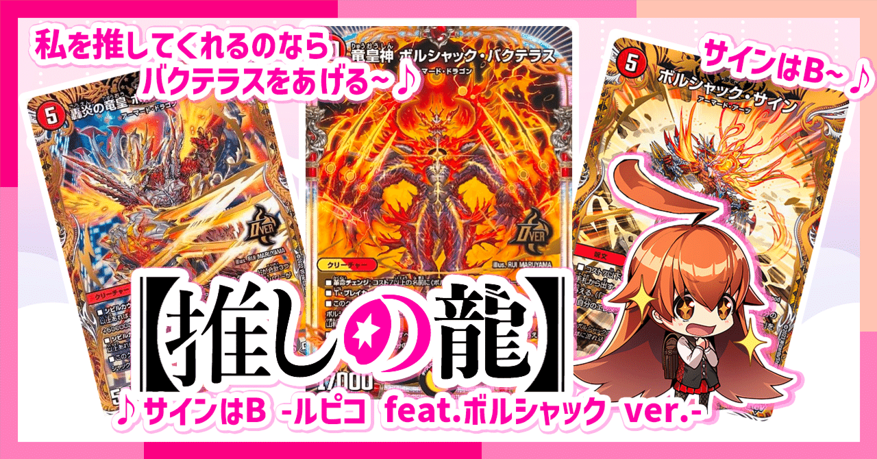 竜皇神 ボルシャック・バクテラスデッキ！ ｜note カードゲーム用