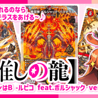 GP前_新弾のドリーム×ドリームのボルシャック構築が結構手に GP前_新弾のドリーム×ドリームのボルシャック構築が結構手に