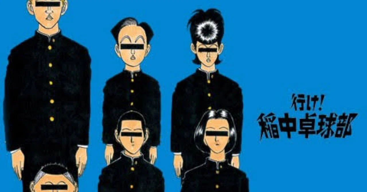 行け！稲中卓球部実写化｜哲学スノッブ