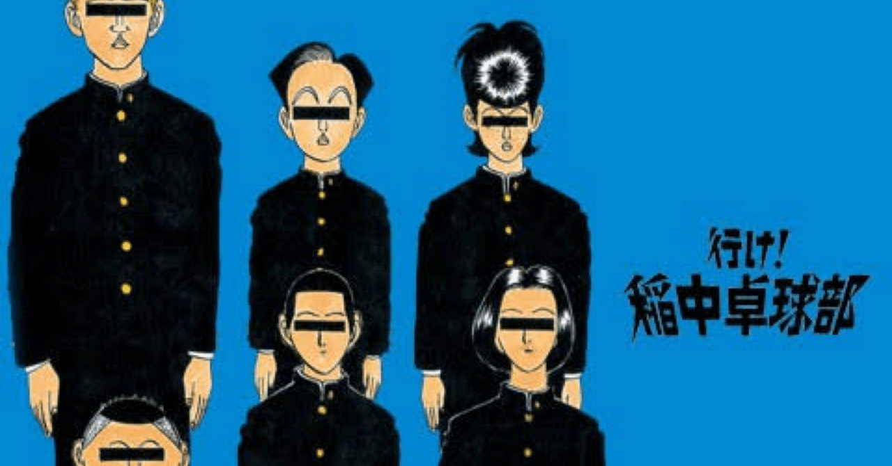 行け！稲中卓球部実写化｜哲学スノッブ